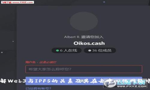 深入了解Web3与IPFS的关系及其在去中心化网络中的应用