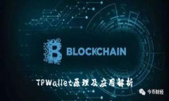 TPWallet原理及应用解析