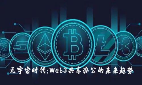 元宇宙时代：Web3共享办公的未来趋势
