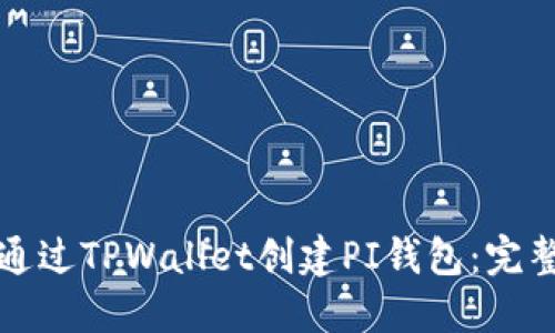 如何通过TPWallet创建PI钱包：完整指南