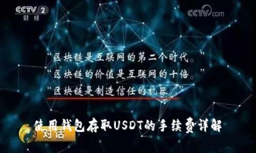 使用钱包存取USDT的手续费详解