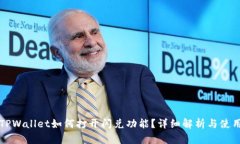 新版TPWallet如何打开闪兑功