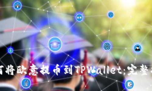 如何将欧意提币到TPWallet：完整指南