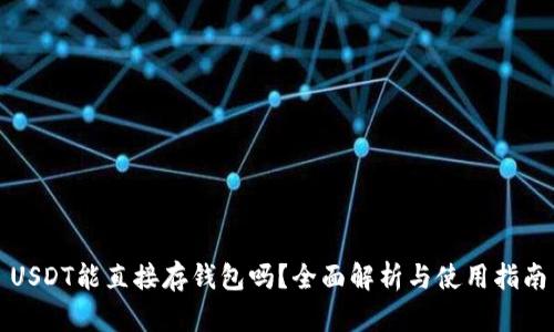 USDT能直接存钱包吗？全面解析与使用指南