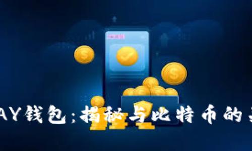 BPAY钱包：揭秘与比特币的关系