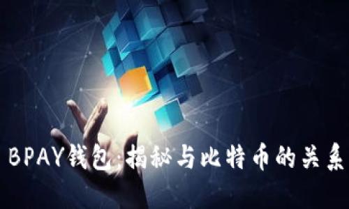 BPAY钱包：揭秘与比特币的关系