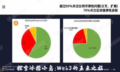 
探索冰檬小岛：Web3的未来之旅