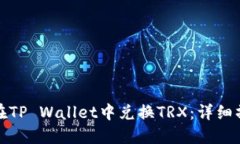 : 如何在TP Wallet中兑换TR
