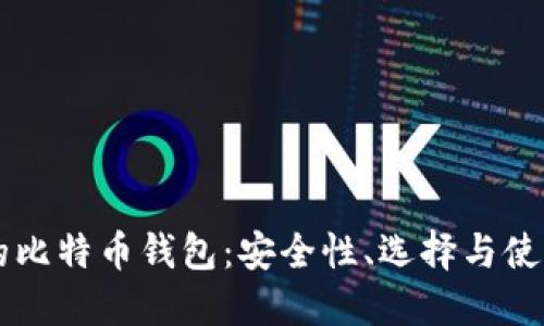 中国的比特币钱包：安全性、选择与使用指南