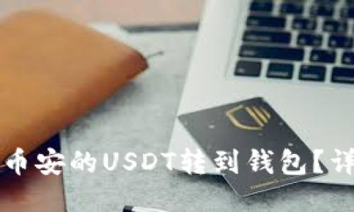 如何将币安的USDT转到钱包？详细指南