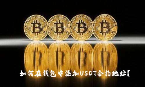  如何在钱包中添加USDT合约地址？