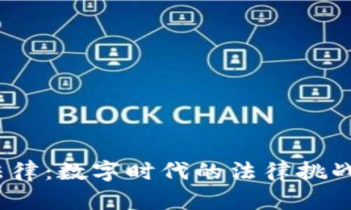 Web3法律：数字时代的法律挑战与机遇