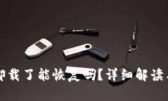 tpwallet卸载了能恢复吗？详