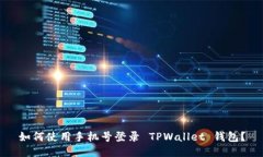 如何使用手机号登录 TPW