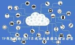 TP钱包转账USDT不成功的原