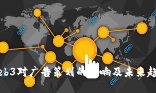 Web3对广告策划的影响及未来趋势