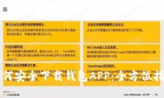 如何安全下载钱包APP：全