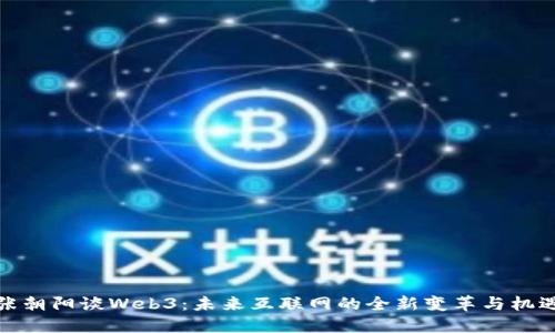 张朝阳谈Web3：未来互联网的全新变革与机遇
