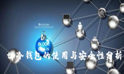  tp冷钱包的使用与安全性分析