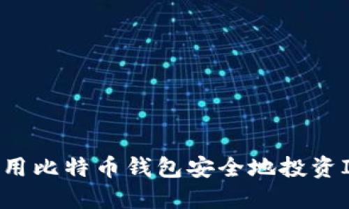 如何使用比特币钱包安全地投资ICO项目