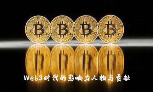 Web3时代的影响力人物与贡献