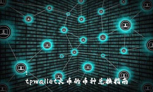 :
tpwallet火币的币种兑换指南