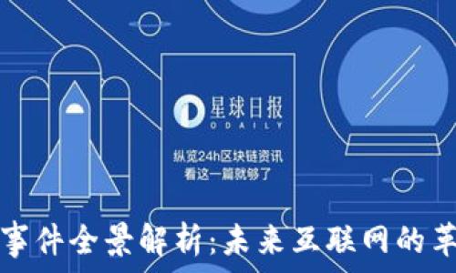  
Web3 事件全景解析：未来互联网的革命趋势