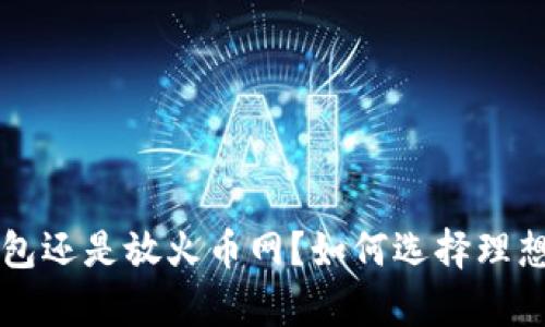 比特币放钱包还是放火币网？如何选择理想的存储方式