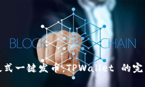 : 傻瓜式一键发币：TPWallet 的完整指南