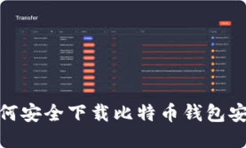 : 如何安全下载比特币钱包安装包