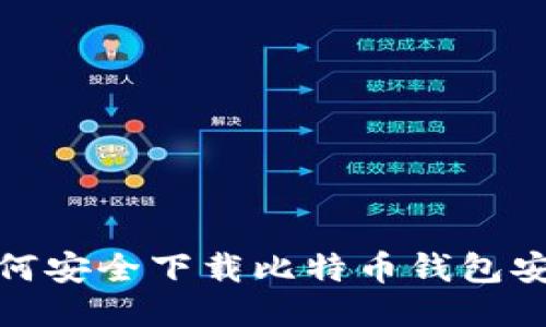 : 如何安全下载比特币钱包安装包
