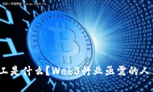 Web3员工是什么？Web3行业亟需的人才和技能