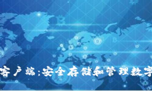 比特币硬件钱包客户端：安全存储和管理数字资产的最佳选择