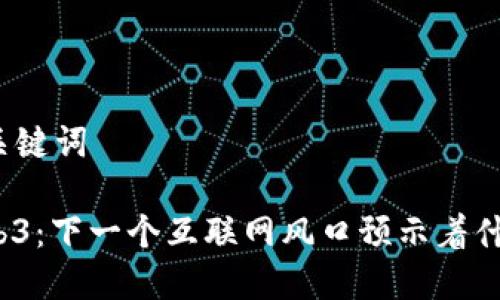 和关键词

Web3：下一个互联网风口预示着什么？