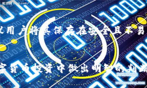    比特币钱包分类详解：你需要知道的各类钱包特点与选择指南  / 

 guanjianci  比特币钱包, 数字货币, 钱包分类, 加密货币  /guanjianci 

随着比特币等数字货币的广泛应用，越来越多的人开始关注如何安全地存储这些数字资产，而比特币钱包便是一个不可或缺的工具。比特币钱包主要分为几个不同的类型，每种类型都有其独特的特点和适用场景。在本篇文章中，我们将深入分析各类比特币钱包的优缺点，并提供选择指南，以帮助用户选择最适合自己的钱包。

比特币钱包的基本概念
比特币钱包并不是一个真实的“钱包”，而是一种能够存储比特币私钥的数字工具。私钥是用于签署交易和控制比特币的，而钱包则是管理这些私钥的工具。用户可以通过钱包发送和接收比特币，查看交易记录，以及安全地存储数字资产。

比特币钱包的类型
比特币钱包主要可以分为以下几种类型：

h41. 热钱包/h4
热钱包又称为在线钱包，因其连接到互联网而得名。热钱包的优势在于使用方便，适合日常交易，让用户能够迅速进行交易。
但是，热钱包也存在一定的安全风险，因为它们容易受到网络攻击或黑客攻击。使用热钱包时，用户需要确保选择信誉良好的服务提供商，并启用多因素认证等安全措施。

h42. 冷钱包/h4
冷钱包是一种不连接互联网的存储方式，安全性相对较高。冷钱包通常是一个物理设备，存储在用户的本地计算机上或是外部硬盘和USB设备中。
冷钱包的优势在于其高度的安全性，因为黑客很难获取到冷钱包中的私钥。然而，使用冷钱包时，用户需要更加小心，以防丢失或损坏存储设备。一旦设备损坏或丢失，用户将无法恢复比特币。

h43. 移动钱包/h4
移动钱包是专门为智能手机设计的应用程序，用户可以方便地在手机上交易比特币。移动钱包可以是热钱包也可以是冷钱包，具体取决于开发者的设置。
移动钱包的便利性非常高，用户可以随时随地进行交易。但是，移动设备也容易受到盗窃或恶意软件的攻击，因此用户需确保设备安全。

h44. 桌面钱包/h4
桌面钱包是用于PC或笔记本电脑的应用程序，用户可以在设备上下载并安装。而桌面钱包的安全性通常会比热钱包好一些，因为用户可以在自己的设备上保管私钥。
然而，如果设备被攻击或中病毒，用户仍面临损失的风险。使用桌面钱包时，建议定期备份和采取相应的安全措施。

h45. 硬件钱包/h4
硬件钱包是存储私钥的物理设备，而且是目前最安全的存储方式之一。硬件钱包通常是以USB设备的形式存在，用户可以通过连接计算机来管理比特币。
硬件钱包的优势在于即使连接互联网，也不会泄露私钥，因此非常适合长期保存大量比特币。市场上的一些知名品牌包括Ledger和Trezor，但用户在选择时依然要仔细对比各家的功能和安全性。

选择比特币钱包时的考虑因素
在选择比特币钱包时，用户应考虑以下几个因素：

h41. 安全性/h4
安全性是选择比特币钱包时的首要考虑因素，尤其是当用户需要存储大额的比特币时。冷钱包和硬件钱包通常提供较高的安全性，而热钱包则需谨慎使用。

h42. 使用便利性/h4
使用方便也是用户选择钱包时需要考虑的因素，尤其是对于日常交易较频繁的用户来说。热钱包和移动钱包在这方面表现较好，而冷钱包使用时则可能较为繁琐。

h43. 费用/h4
不同类型的钱包可能会产生不同的费用，用户需在选择钱包前仔细阅读相关条款。虽然大部分热钱包的交易费用较低，但某些硬件钱包的初始投资较高。

h44. 兼容性/h4
用户还需考虑所选择钱包是否兼容多种数字货币，而不仅限于比特币。市面上很多钱包支持多种数字货币，方便用户进行多样化投资。

比特币钱包的常见误区
在关于比特币钱包的讨论中，往往会出现一些误区，我们来澄清一些常见的误解。

h41. 只需使用一个钱包/h4
很多用户认为只需一个钱包就可以满足所有的需求，而实际上，用户可根据投资和使用习惯，选择多个钱包以提高安全性和便利性。例如，用户可以将长期持有的比特币放在冷钱包中，而将日常交易的比特币存放在热钱包中。

h42. 有了钱包就可以安全交易/h4
钱包并不是绝对安全的，很多用户误以为只要有了钱包，资产就一定安全。实际上，用户需要定期对钱包进行安全检查，保持软件更新，确保私钥的安全存储。

h43. 冷钱包完全安全/h4
冷钱包虽然比热钱包安全，但也并非绝对安全。用户在使用冷钱包时，需备份好私钥，并避免出现丢失或损坏的情况。

可能相关的问题

h41. 比特币钱包如何工作？/h4
比特币钱包的工作原理与传统银行账户有些相似，但又有自己独特的方式。钱包本身并不存储比特币，而是存储与比特币网络相关的私钥和公钥。用户把比特币看作存储在区块链上的数字资产，每次交易都是网络中不同用户钱包的余额在增加或减少。
当用户想要发送比特币时，钱包会使用私钥对交易进行签名。这个签名验证了用户有权利使用这些比特币，交易被广播到网络，而矿工通过验证这笔交易并将其添加到区块链中，最终确认交易的正式性。

h42. 如何确保比特币钱包的安全性？/h4
确保比特币钱包的安全性可以从多个方面着手。首先，用户可以选择冷钱包或硬件钱包，增加私钥的安全存储。在使用热钱包时，启用二步验证和定期检查账户安全设置。在硬件钱包中，用户还需对设备进行固件更新，确保设备的安全性和稳定性。
此外，用户应避免共享私钥或助记词，特别是在不受信任的平台或场合下。定期备份钱包信息也是维护安全的重要步骤。

h43. 移动钱包和桌面钱包哪个更好？/h4
移动钱包和桌面钱包各有优缺点。对于频繁交易的用户，移动钱包可能更加方便，因为用户可以在人际交往中随时随地进行交易；而桌面钱包则更适合于需要存储较大比特币数量的用户，因为其相对安全。
在选择时，用户应考虑个人的使用习惯、对安全性的要求与各业务场景的适应性。对于不常交易的用户来说，桌面钱包可能更合适，而移动钱包则适合日常交易者。

h44. 如何选择适合自己的比特币钱包？/h4
选择合适的比特币钱包需要根据个人的需求来决定。用户可以从安全性、便利性、费用、兼容性等多方面进行考量。首先，要明确自己是否频繁交易，如果是，那么热钱包或移动钱包可能是更好的选择；如果是长期投资，则可以考虑冷钱包或硬件钱包。
在选择过程中，用户还可以参考其他用户的使用评价，或通过安全性评估进行判断，确保选择的工具能最大程度上保护资产安全。

h45. 如何备份比特币钱包？/h4
备份比特币钱包的方式通常取决于钱包的类型。对于软钱包，用户可以导出密钥或助记词；而对于硬件钱包，用户可以在初次设置时生成助记词，建议用户将其保存在安全且不易损坏的位置。
此外，用户还应该定期检查备份是否有效，特别是在更换设备或使用新钱包时，确保仍能访问到比特币的私钥以防丢失风险。

总之，选择合适的比特币钱包是保障用户数字资产安全的重要一步。本篇文章为您详细解析了比特币钱包的分类及选择指南，希望能够辅助您在数字货币投资中做出明智的判断。