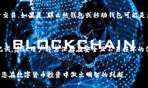    比特币钱包分类详解：你需要知道的各类钱包特点与选择指南  / 

 guanjianci  比特币钱包, 数字货币, 钱包分类, 加密货币  /guanjianci 

随着比特币等数字货币的广泛应用，越来越多的人开始关注如何安全地存储这些数字资产，而比特币钱包便是一个不可或缺的工具。比特币钱包主要分为几个不同的类型，每种类型都有其独特的特点和适用场景。在本篇文章中，我们将深入分析各类比特币钱包的优缺点，并提供选择指南，以帮助用户选择最适合自己的钱包。

比特币钱包的基本概念
比特币钱包并不是一个真实的“钱包”，而是一种能够存储比特币私钥的数字工具。私钥是用于签署交易和控制比特币的，而钱包则是管理这些私钥的工具。用户可以通过钱包发送和接收比特币，查看交易记录，以及安全地存储数字资产。

比特币钱包的类型
比特币钱包主要可以分为以下几种类型：

h41. 热钱包/h4
热钱包又称为在线钱包，因其连接到互联网而得名。热钱包的优势在于使用方便，适合日常交易，让用户能够迅速进行交易。
但是，热钱包也存在一定的安全风险，因为它们容易受到网络攻击或黑客攻击。使用热钱包时，用户需要确保选择信誉良好的服务提供商，并启用多因素认证等安全措施。

h42. 冷钱包/h4
冷钱包是一种不连接互联网的存储方式，安全性相对较高。冷钱包通常是一个物理设备，存储在用户的本地计算机上或是外部硬盘和USB设备中。
冷钱包的优势在于其高度的安全性，因为黑客很难获取到冷钱包中的私钥。然而，使用冷钱包时，用户需要更加小心，以防丢失或损坏存储设备。一旦设备损坏或丢失，用户将无法恢复比特币。

h43. 移动钱包/h4
移动钱包是专门为智能手机设计的应用程序，用户可以方便地在手机上交易比特币。移动钱包可以是热钱包也可以是冷钱包，具体取决于开发者的设置。
移动钱包的便利性非常高，用户可以随时随地进行交易。但是，移动设备也容易受到盗窃或恶意软件的攻击，因此用户需确保设备安全。

h44. 桌面钱包/h4
桌面钱包是用于PC或笔记本电脑的应用程序，用户可以在设备上下载并安装。而桌面钱包的安全性通常会比热钱包好一些，因为用户可以在自己的设备上保管私钥。
然而，如果设备被攻击或中病毒，用户仍面临损失的风险。使用桌面钱包时，建议定期备份和采取相应的安全措施。

h45. 硬件钱包/h4
硬件钱包是存储私钥的物理设备，而且是目前最安全的存储方式之一。硬件钱包通常是以USB设备的形式存在，用户可以通过连接计算机来管理比特币。
硬件钱包的优势在于即使连接互联网，也不会泄露私钥，因此非常适合长期保存大量比特币。市场上的一些知名品牌包括Ledger和Trezor，但用户在选择时依然要仔细对比各家的功能和安全性。

选择比特币钱包时的考虑因素
在选择比特币钱包时，用户应考虑以下几个因素：

h41. 安全性/h4
安全性是选择比特币钱包时的首要考虑因素，尤其是当用户需要存储大额的比特币时。冷钱包和硬件钱包通常提供较高的安全性，而热钱包则需谨慎使用。

h42. 使用便利性/h4
使用方便也是用户选择钱包时需要考虑的因素，尤其是对于日常交易较频繁的用户来说。热钱包和移动钱包在这方面表现较好，而冷钱包使用时则可能较为繁琐。

h43. 费用/h4
不同类型的钱包可能会产生不同的费用，用户需在选择钱包前仔细阅读相关条款。虽然大部分热钱包的交易费用较低，但某些硬件钱包的初始投资较高。

h44. 兼容性/h4
用户还需考虑所选择钱包是否兼容多种数字货币，而不仅限于比特币。市面上很多钱包支持多种数字货币，方便用户进行多样化投资。

比特币钱包的常见误区
在关于比特币钱包的讨论中，往往会出现一些误区，我们来澄清一些常见的误解。

h41. 只需使用一个钱包/h4
很多用户认为只需一个钱包就可以满足所有的需求，而实际上，用户可根据投资和使用习惯，选择多个钱包以提高安全性和便利性。例如，用户可以将长期持有的比特币放在冷钱包中，而将日常交易的比特币存放在热钱包中。

h42. 有了钱包就可以安全交易/h4
钱包并不是绝对安全的，很多用户误以为只要有了钱包，资产就一定安全。实际上，用户需要定期对钱包进行安全检查，保持软件更新，确保私钥的安全存储。

h43. 冷钱包完全安全/h4
冷钱包虽然比热钱包安全，但也并非绝对安全。用户在使用冷钱包时，需备份好私钥，并避免出现丢失或损坏的情况。

可能相关的问题

h41. 比特币钱包如何工作？/h4
比特币钱包的工作原理与传统银行账户有些相似，但又有自己独特的方式。钱包本身并不存储比特币，而是存储与比特币网络相关的私钥和公钥。用户把比特币看作存储在区块链上的数字资产，每次交易都是网络中不同用户钱包的余额在增加或减少。
当用户想要发送比特币时，钱包会使用私钥对交易进行签名。这个签名验证了用户有权利使用这些比特币，交易被广播到网络，而矿工通过验证这笔交易并将其添加到区块链中，最终确认交易的正式性。

h42. 如何确保比特币钱包的安全性？/h4
确保比特币钱包的安全性可以从多个方面着手。首先，用户可以选择冷钱包或硬件钱包，增加私钥的安全存储。在使用热钱包时，启用二步验证和定期检查账户安全设置。在硬件钱包中，用户还需对设备进行固件更新，确保设备的安全性和稳定性。
此外，用户应避免共享私钥或助记词，特别是在不受信任的平台或场合下。定期备份钱包信息也是维护安全的重要步骤。

h43. 移动钱包和桌面钱包哪个更好？/h4
移动钱包和桌面钱包各有优缺点。对于频繁交易的用户，移动钱包可能更加方便，因为用户可以在人际交往中随时随地进行交易；而桌面钱包则更适合于需要存储较大比特币数量的用户，因为其相对安全。
在选择时，用户应考虑个人的使用习惯、对安全性的要求与各业务场景的适应性。对于不常交易的用户来说，桌面钱包可能更合适，而移动钱包则适合日常交易者。

h44. 如何选择适合自己的比特币钱包？/h4
选择合适的比特币钱包需要根据个人的需求来决定。用户可以从安全性、便利性、费用、兼容性等多方面进行考量。首先，要明确自己是否频繁交易，如果是，那么热钱包或移动钱包可能是更好的选择；如果是长期投资，则可以考虑冷钱包或硬件钱包。
在选择过程中，用户还可以参考其他用户的使用评价，或通过安全性评估进行判断，确保选择的工具能最大程度上保护资产安全。

h45. 如何备份比特币钱包？/h4
备份比特币钱包的方式通常取决于钱包的类型。对于软钱包，用户可以导出密钥或助记词；而对于硬件钱包，用户可以在初次设置时生成助记词，建议用户将其保存在安全且不易损坏的位置。
此外，用户还应该定期检查备份是否有效，特别是在更换设备或使用新钱包时，确保仍能访问到比特币的私钥以防丢失风险。

总之，选择合适的比特币钱包是保障用户数字资产安全的重要一步。本篇文章为您详细解析了比特币钱包的分类及选择指南，希望能够辅助您在数字货币投资中做出明智的判断。