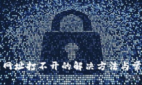 比特币钱包网址打不开的解决方法与常见问题解析