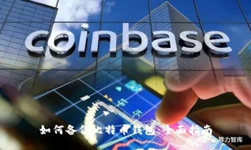 如何备份比特币钱包：全面指南