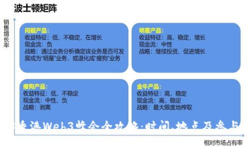2023香港Web3峰会全攻略：时间、地点及参与须知