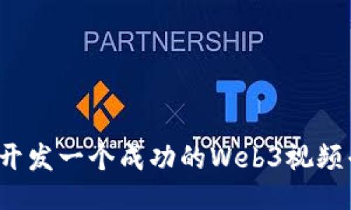 如何开发一个成功的Web3视频平台？