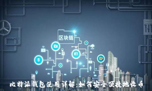 比特派钱包使用详解:如何安全便捷地收币