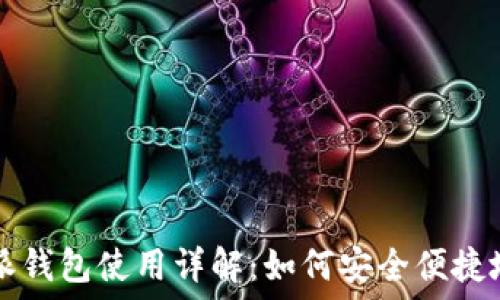   
比特派钱包使用详解：如何安全便捷地收币