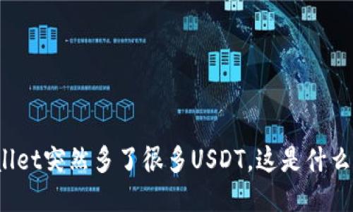 TPWallet突然多了很多USDT，这是什么原因？