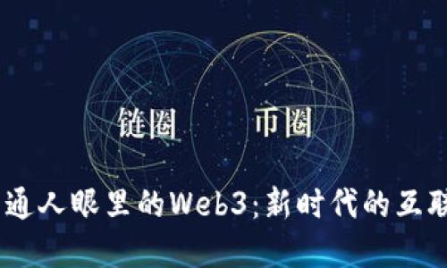 biasi普通人眼里的Web3：新时代的互联网变革