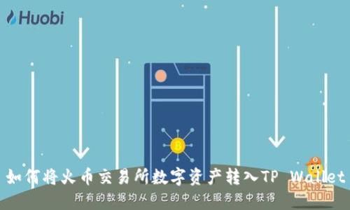 如何将火币交易所数字资产转入TP Wallet