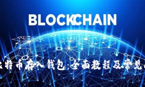 如何把比特币存入钱包：全面教程及常见问题解答