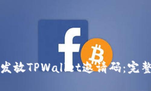 如何发放TPWallet邀请码：完整指南