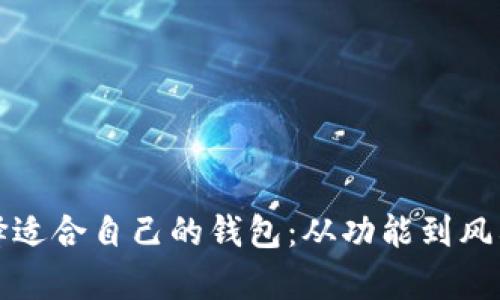 如何选择适合自己的钱包：从功能到风格全解析