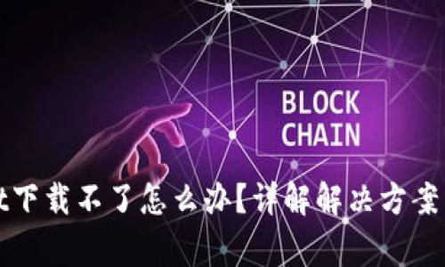 : TPWallet下载不了怎么办？详解解决方案与常见问题