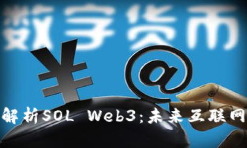 : 深入解析SOL Web3：未来互联网的基础
